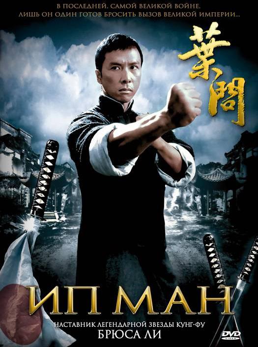 Фильм Ип Ман 2008 смотреть онлайн: драма с Донни Йеном и Син Юй